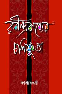 RABINDRAKABYER CHALISHNUTA